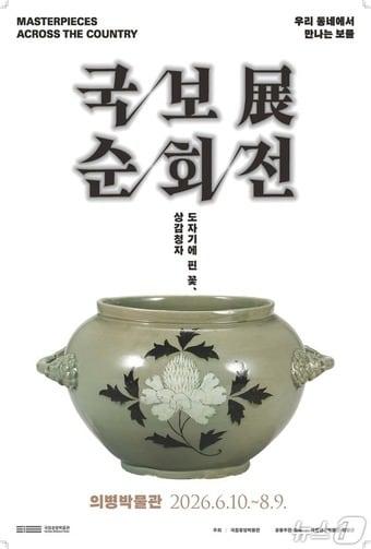 본문 이미지 - 국보 순회전 포스터.(의령군 제공. 재판매 및 DB금지)