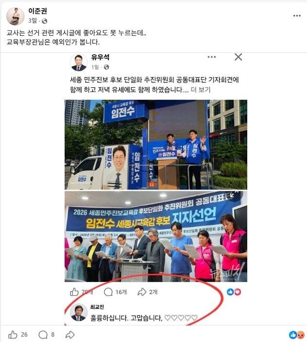 본문 이미지 - 최교진 교육부장관이 댓글을 단 게시글.  /  이준권 충남교총회장 페이스북 캡처. 