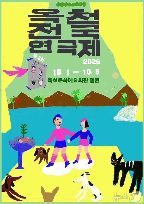 본문 이미지 - 3회 옥천전국연극제 포스터.(옥천군 제공. 재판매 및 DB금지)/뉴스1