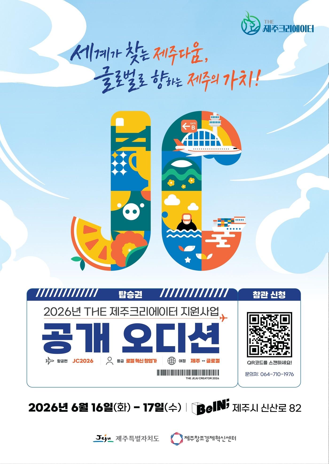 본문 이미지 -  제주도가 오는 16일부터 17일까지 이틀간 제주콘텐츠진흥원 비인(BeIN;) 공연장에서 '더(THE) 제주크리에이터' 공개 오디션을 진행한다. 