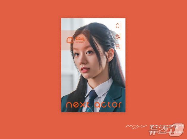 본문 이미지 - 도서 '넥스트 액터 이혜리' 표지.(무주산골영화제 제공. 재판매 및 DB 금지)