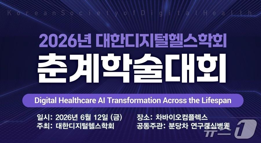 본문 이미지 - 대한디지털헬스학회는 오는 6월 12일 경기 성남 차바이오컴플렉스에서 'Digital Healthcare AI Transformation Across the Lifespan(디지털 헬스케어 AI 전 생애주기 전환)'을 주제로 '2026 대한디지털헬스학회 춘계학술대회'를 개최한다고 2일 밝혔다.(대한디지털헬스학회 제공)