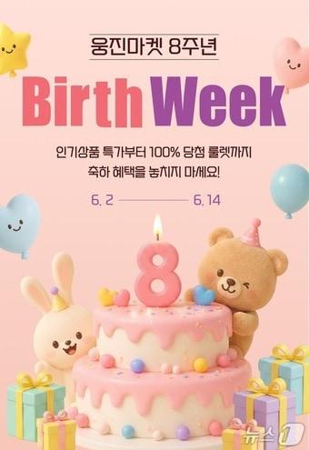 본문 이미지 - 웅진마켓 '벌쓰 위크'(Birth Week) 기획전.(웅진씽크빅 제공)