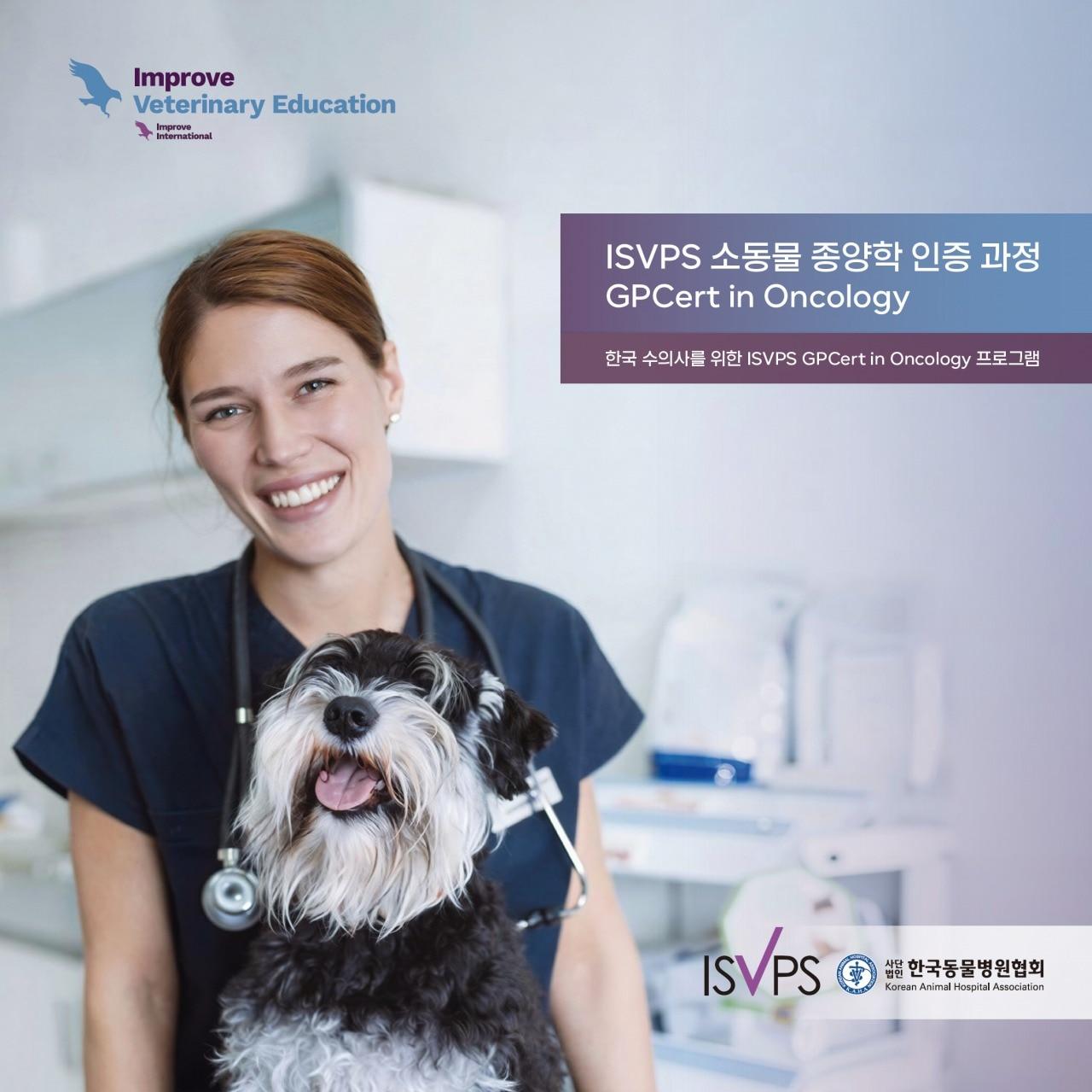 본문 이미지 - 한국동물병원협회(KAHA·회장 최이돈)는 국제 수의학 교육기관인 ISVPS(International School of Veterinary Postgraduate Studies)의 소동물 종양학 인증과정 'GPCert(Oncology)'를 국내에 처음 선보인다(협회 제공). ⓒ 뉴스1