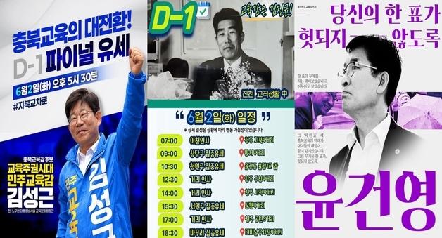 본문 이미지 - 충북교육감 후보들이 SNS에 선거 마지막 날 메시지를 잇따라 게시하고 막판 지지를 호소했다.(후보들 페이스북 갈무리. 재판매 및 DB금지)/뉴스1