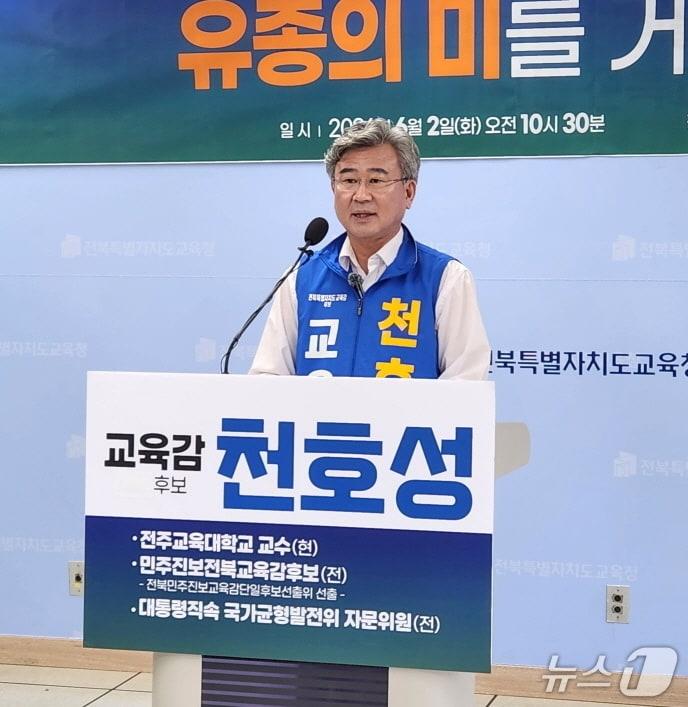 본문 이미지 - 천호성 전북교육감 후보가 2일 전북교육청에서 기자회견을 열고 전북교육의 미래를 위한 투표참여를 당부하고 있다./뉴스1