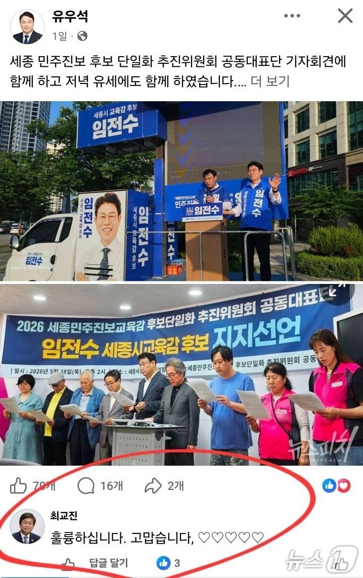 본문 이미지 - 최교진 교육부 장관이 임전수 세종시교육감 후보의 지지 내용에 남긴 댓글.(이준권 충남교총 회장 페이스북 캡처)