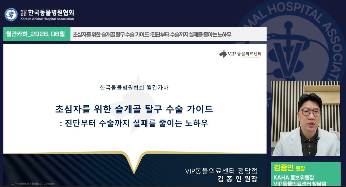 본문 이미지 - 한국동물병원협회가 수의사를 위한 온라인 교육 프로그램 '월간 카하(KAHA)' 6월 강의를 공개했다(협회 제공). ⓒ 뉴스1