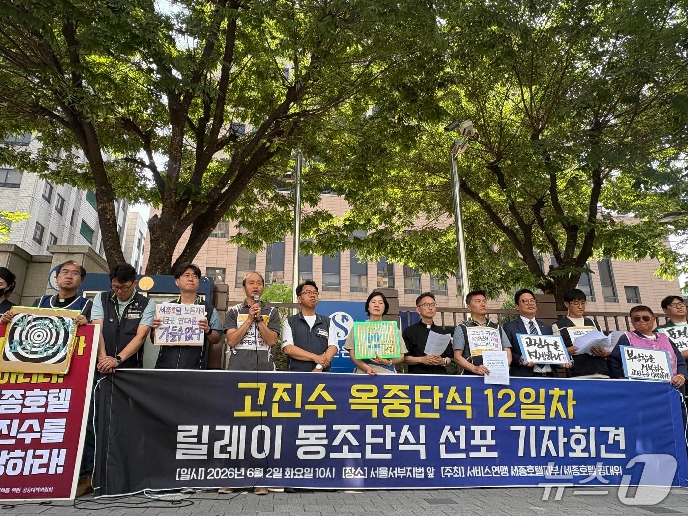 본문 이미지 - 세종호텔 정리해고 철회를 위한 공동대책위원회가 2일 서울 마포구 서울서부지법 앞에서 옥중단식 12일째를 맞은 고진수 세종호텔지부장과 연대하는 릴레이 동조단식 선포 기자회견을 하고 있다. 2026.6.2. ⓒ 뉴스1 소봄이 기자