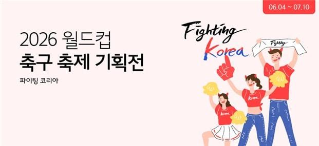 본문 이미지 - 2026 북미 월드컵을 맞아 기획전을 펼치는 동반성장몰 (한유원 제공)