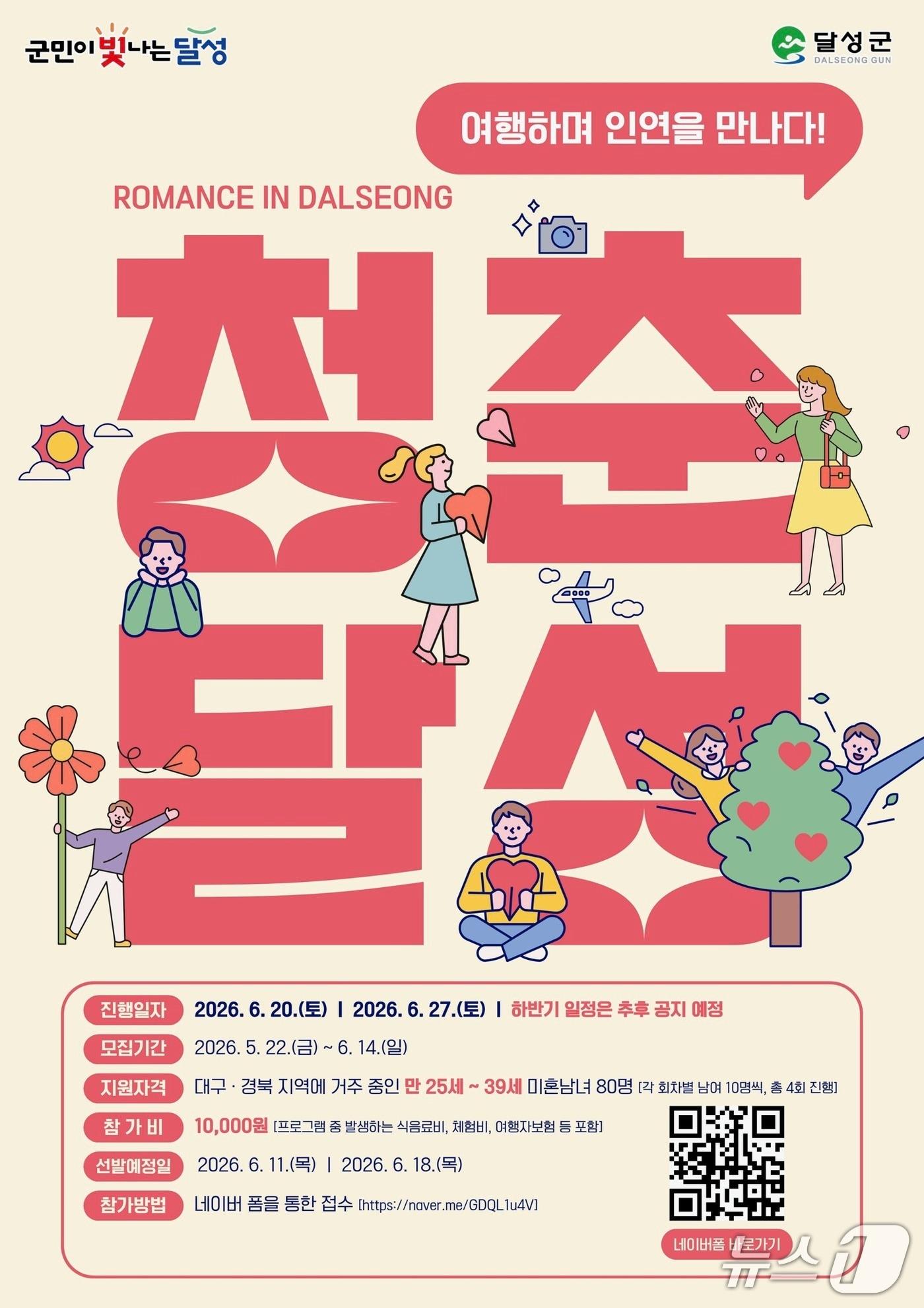 본문 이미지 - 대구 달성군 '청춘투어' 홍보 포스터.(대구 달성군 제공. 재판매 및 DB금지)