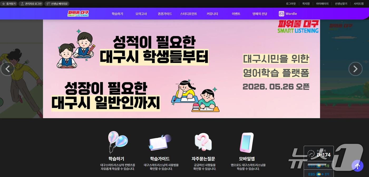 본문 이미지 - 대구시는 2일 시민을 위한 온라인 영어학습 서비스 '대구 스마트리스닝'을 재오픈해 운영에 들어갔다고 밝혔다. 이미지는 대구 스마트리스닝 홈페이지 갈무리. (대구시 제공. 재판매 및 DB 금지)/뉴스1