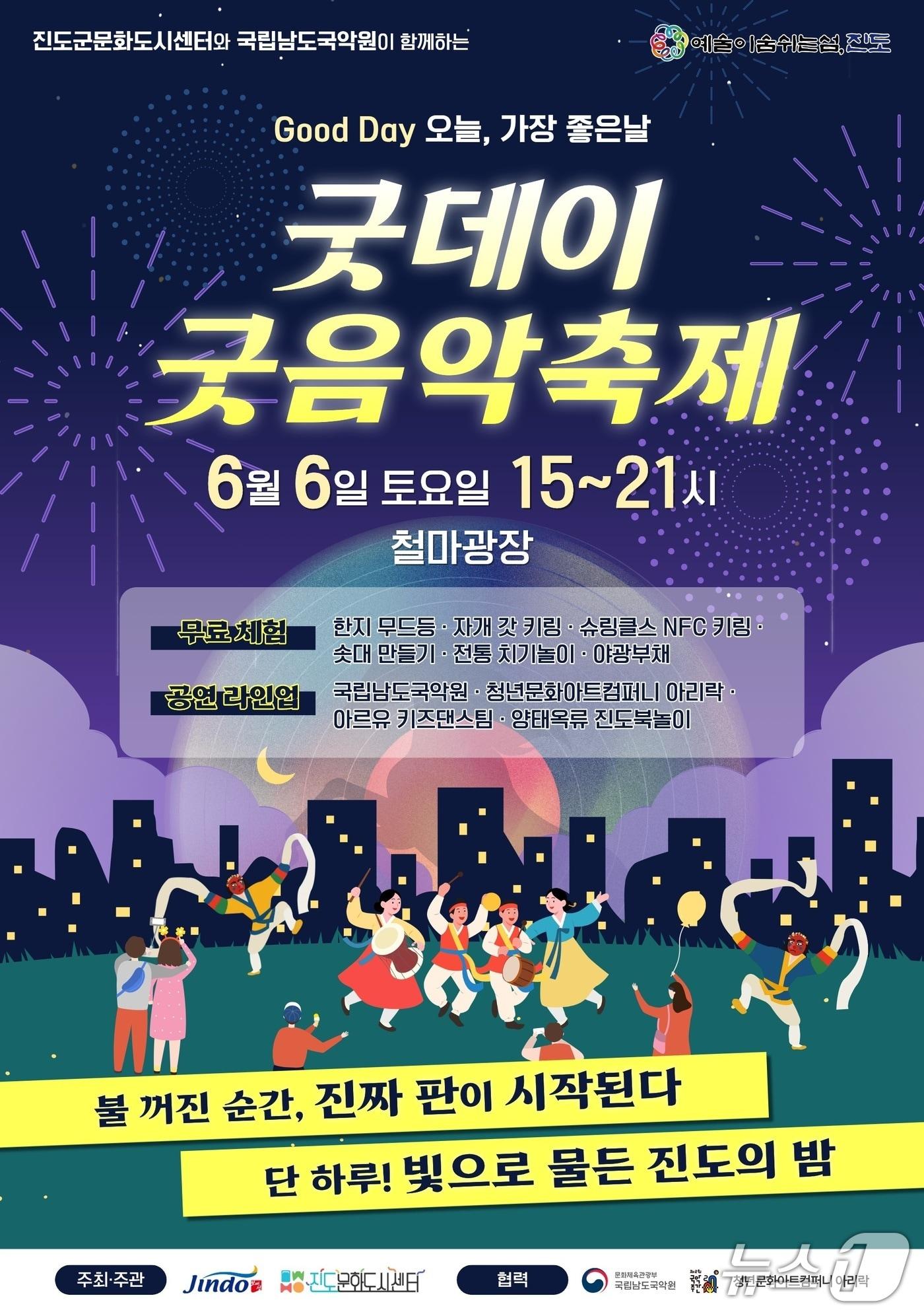 본문 이미지 -  '굿데이 굿음악축제'홍보 포스터(진도군 제공, 재판매 및 DB금지)/뉴스1 