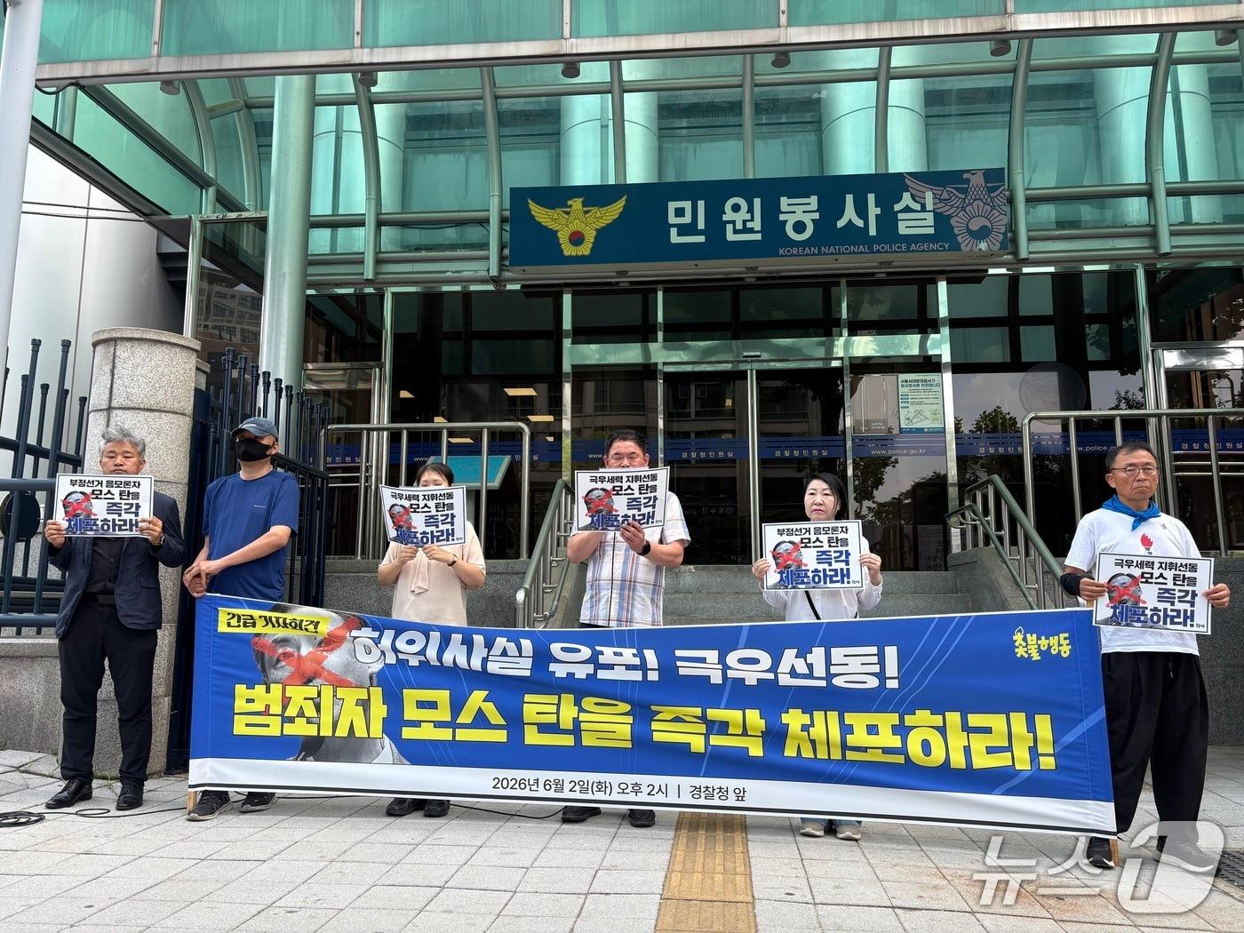 본문 이미지 - 촛불행동은 2일 오후 2시 서울 서대문구 경찰청 앞에서 기자회견을 열고 이재명 대통령에 대한 허위 사실을 유포한 혐의로 수사받는 모스 탄(한국명 단현명) 미국 리버티대 교수의 체포를 촉구했다. 2026.6.2. ⓒ 뉴스1 소봄이 기자
