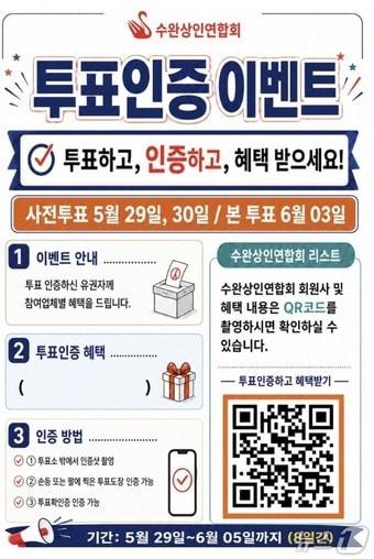 본문 이미지 - 광주 광산구 수완상인연합회 투표참여자 상가 할인 이벤트 포스터