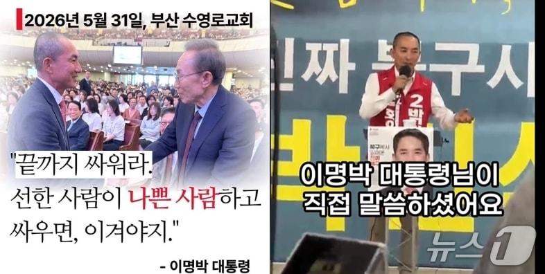 본문 이미지 - 이명박 전 대통령이 지난 31일 박민식 국민의힘 부산북구갑 보궐선거 후보에게 '선한 사람이 나쁜 사람과 싸워 이겨야 한다'고 말한 건 무소속 한동훈 후보를 겨냥한 것이라고 하자 친한계는 '나쁜 사람은 민주당을 말한 것'이라며  반박했다. 이에 박 후보는 2일 기자회견을 통해 '나쁜 사람은 민주당과 한동훈 후보를 말한 것'이라며 받아쳤다.   