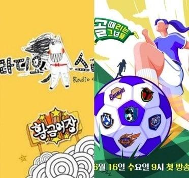 본문 이미지 - MBC '라디오스타'(왼쪽), SBS '골 때리는 그녀들'