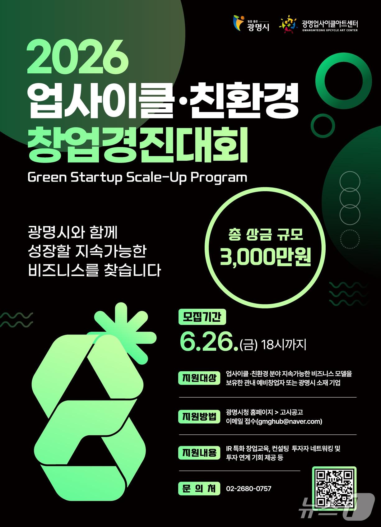 본문 이미지 - 업사이클·친환경 창업경진대회 포스터.(광명시 제공)