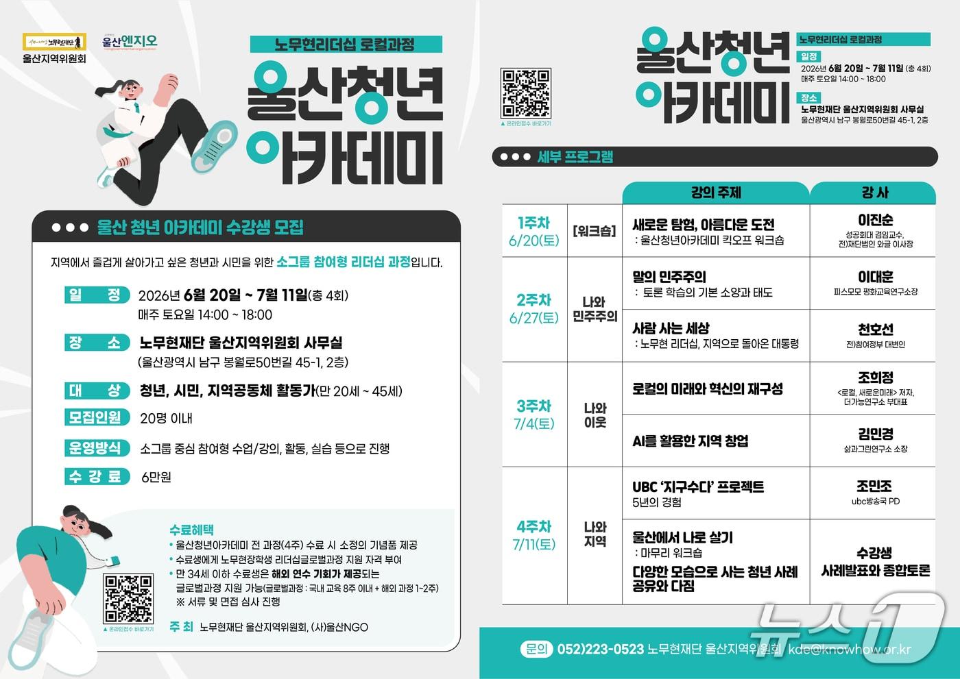 본문 이미지 - 울산청년아카데미 홍보 웹 포스터. (노무현재단 울산지역위원회 제공. 재판매 및 DB 금지) /뉴스1