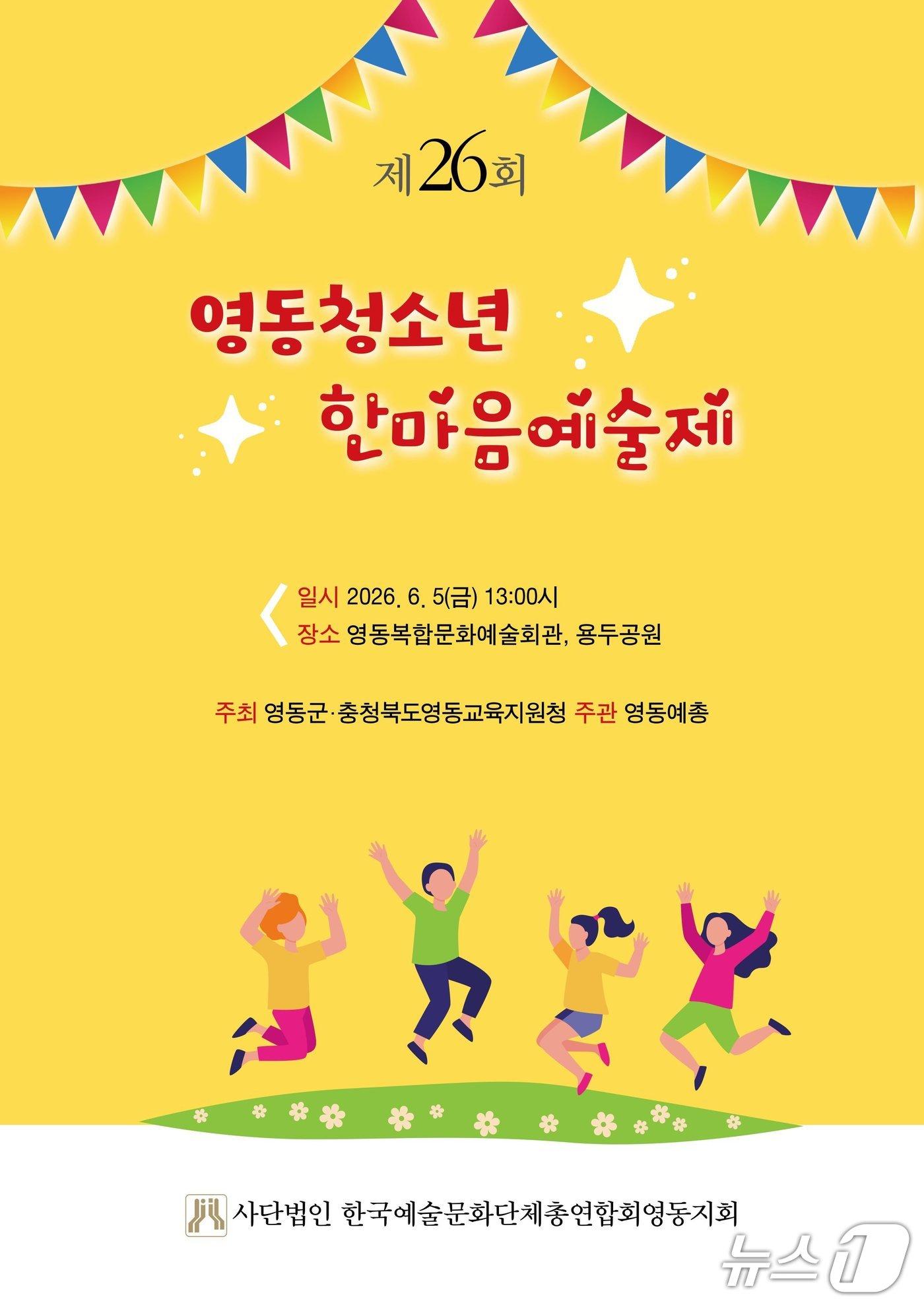 본문 이미지 -  영동청소년한마음예술제 홍보물.(영동예총 영동지회 제공. 재판매 및 DB금지)/뉴스1 