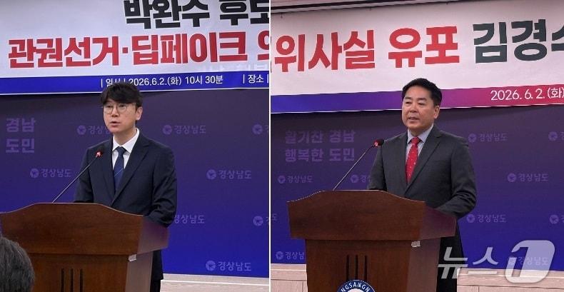 본문 이미지 - 김경수 더불어민주당 경남지사 후보 측 김명섭 대변인(왼쪽)과 박완수 국민의힘 경남지사 후보 측 유해남 수석대변인이 2일 경남도청 프레스센터에서 각각 딥페이크 영상 제작 및 관권선거 의혹과 관련한 기자회견을 하고 있다.2026.6.2/뉴스1 강정태 기자