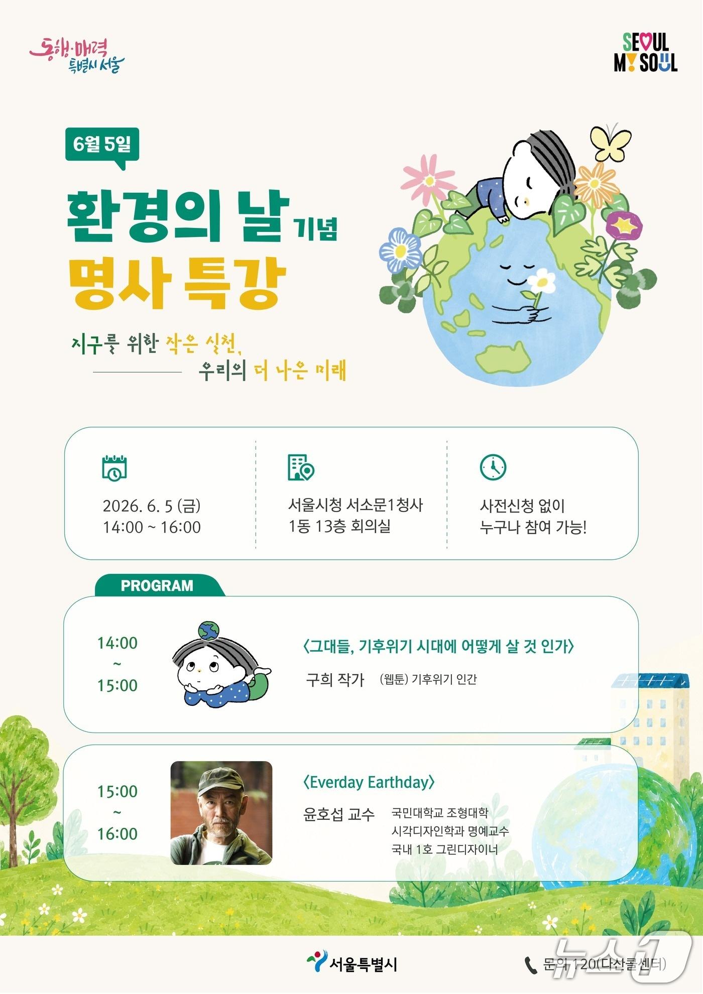 본문 이미지 - 환경의날 기념 명사특강.(서울시 제공)