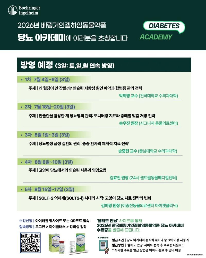 본문 이미지 - 2026 베링거인겔하임 당뇨 아카데미(한국베링거인겔하임동물약품 제공) ⓒ 뉴스1