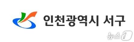 본문 이미지 - 인천시 서구 상징마크(CI)/뉴스1