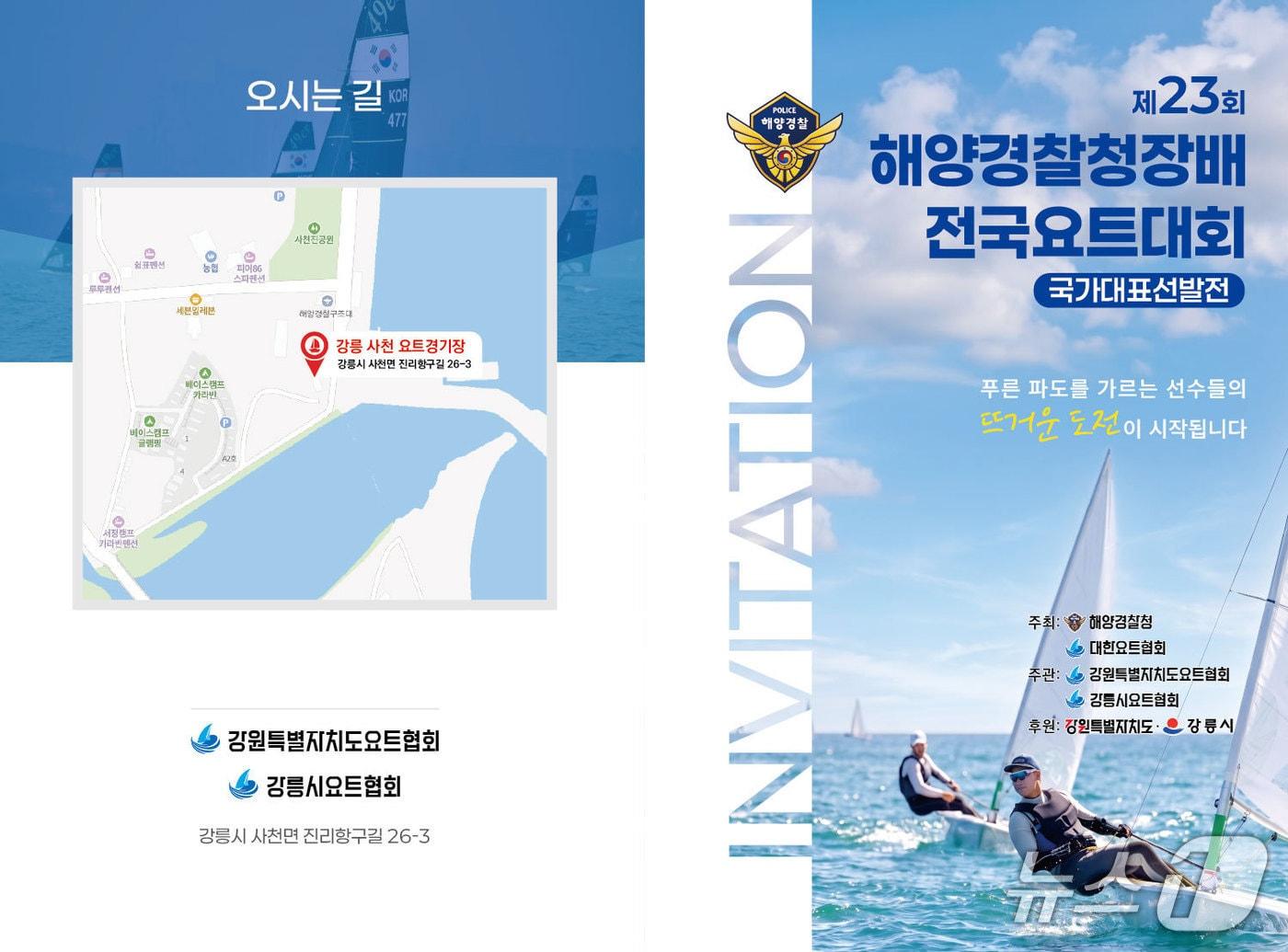 본문 이미지 - 해양경찰청장배 전국요트대회 홍보물.(강릉해경 제공, 재판매 및 DB 금지) 2026.6.20/뉴스1