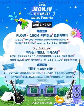 본문 이미지 - 8월 14~16일 전북 전주시의 전주대학교 인조잔디구장에서 개최되는 '2026 전주얼티밋뮤직페스티벌'의 2차 라인업.(2026 JUMF TFT 제공. 재판매 및 DB 금지)