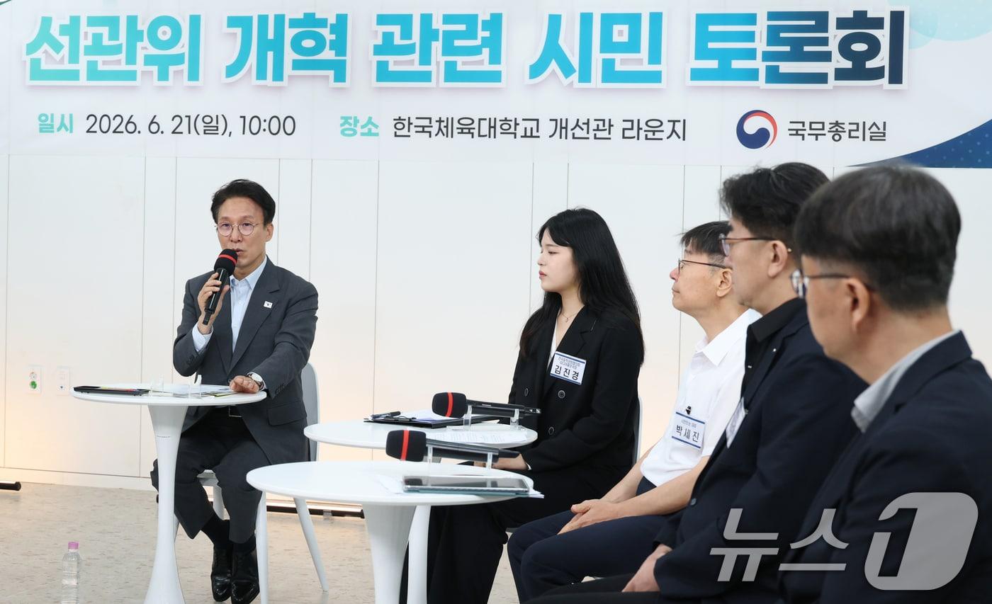 본문 이미지 - 김민석 국무총리가 21일 서울 송파구 한국체육대학교에서 열린 선관위 개혁 관련 시민 토론회에 참석해 모두 발언을 하고 있다. (공동취재) 2026.6.21 ⓒ 뉴스1 안은나 기자