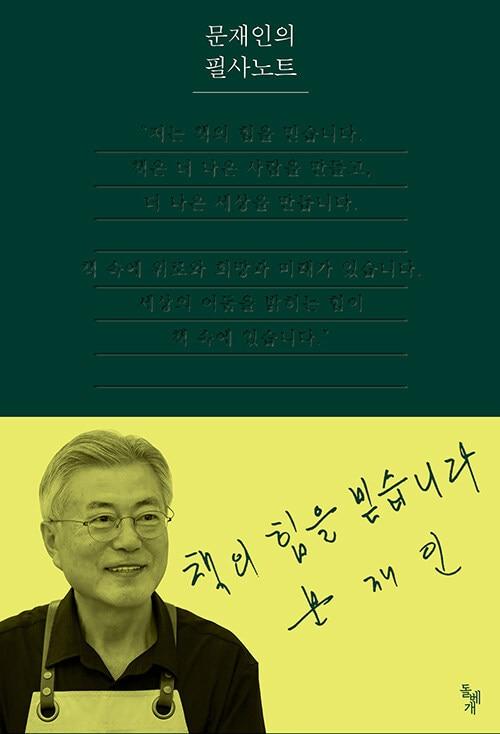 본문 이미지 - '문재인의 필사노트' (돌베개 제공)