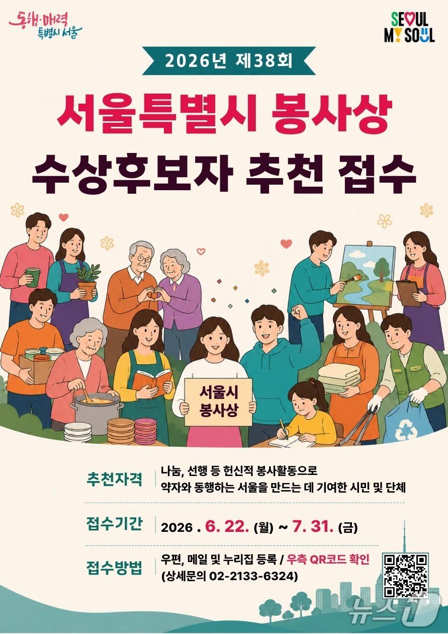 본문 이미지 - 2026년 제38회 서울특별시 봉사상 수상 후보자 추천 접수 포스터.(서울시 제공)