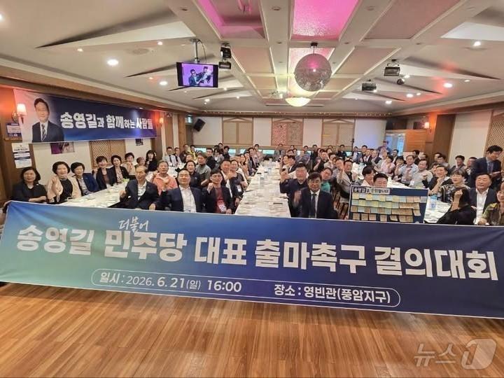본문 이미지 - 21일 광주 서구에서 송영길 더불어민주당 의원의 당대표 출마를 촉구하는 당원모임이 결성됐다. (독자제공. 재배포 및 DB 금지)2026.6.21 ⓒ 뉴스1