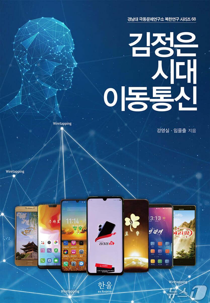 본문 이미지 - '김정은 시대 이동통신'은 김정은 정권이 이동통신을 국가 운영과 주민 통제, 디지털경제 추진의 축으로 어떻게 키워왔는지 추적한다.