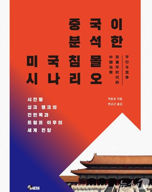 본문 이미지 - '중국이 분석한 미국 침몰 시나리오'는 미국 중심 세계관 바깥에서 미중 패권 경쟁과 세계 질서 재편을 다시 본다.