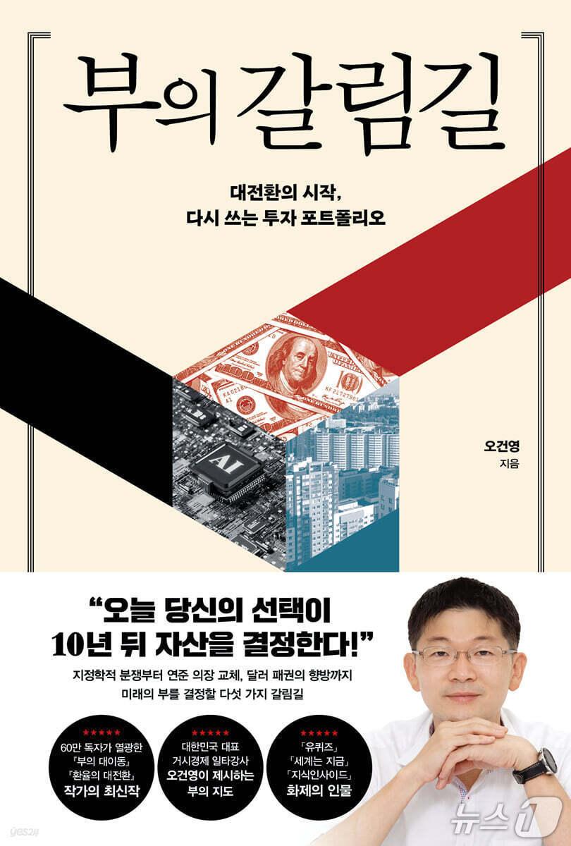 본문 이미지 - '부의 갈림길'은 지정학적 분쟁과 K자 경제, 연준 의장 교체, AI 혁명, 달러 패권의 향방을 따라 세계 경제의 다섯 갈림길을 짚는다.