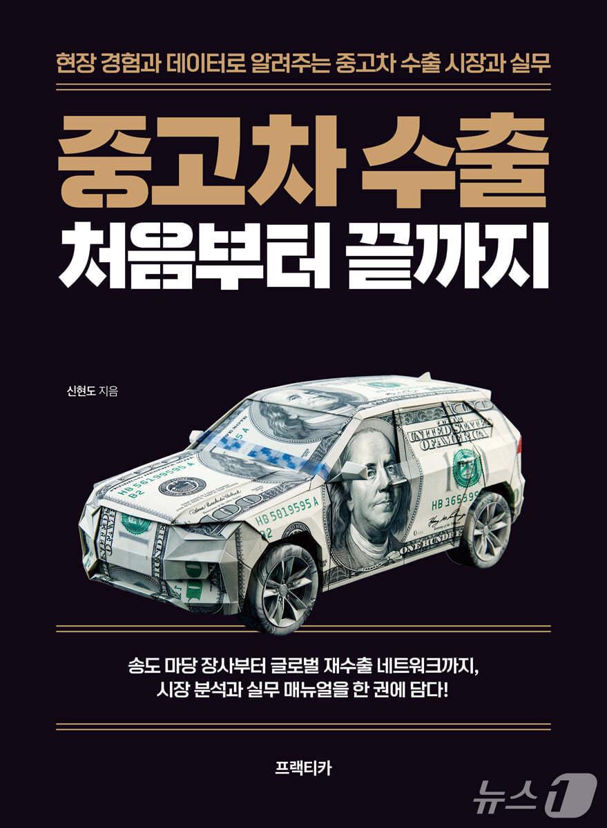 본문 이미지 - '중고차 수출 처음부터 끝까지'는 연 90만 대, 13조원 규모로 커진 한국 중고차 수출 시장의 구조와 역사를 30년 흐름으로 압축한다.
