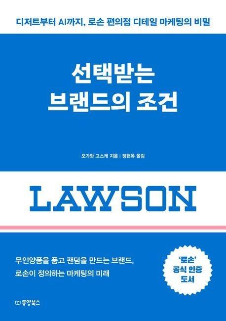 본문 이미지 - '선택받는 브랜드의 조건' (동양북스 제공)