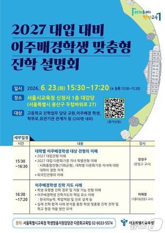 본문 이미지 - 2027 대입 대비 이주배경학생 맞춤형 진학 설명회 포스터