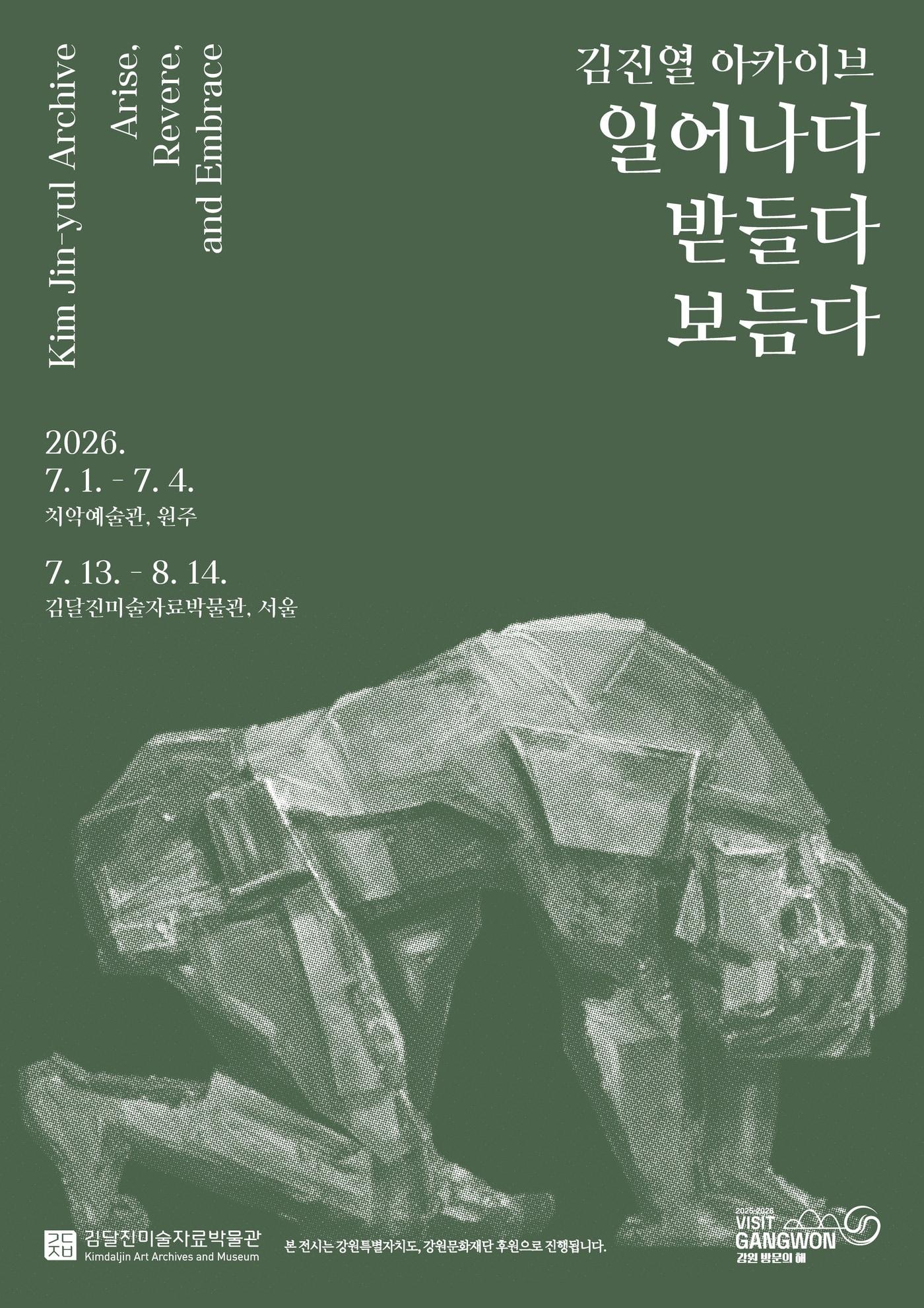 본문 이미지 - '김진열 아카이브: 일어나다, 받들다, 보듬다' (김달진미술자료박물관 제공)