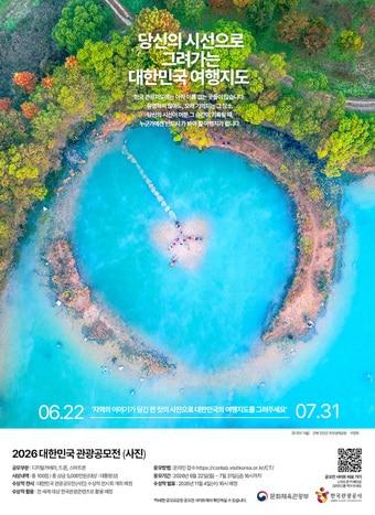 본문 이미지 - 2026 대한민국 관광공모전 포스터(한국관광공사 제공)