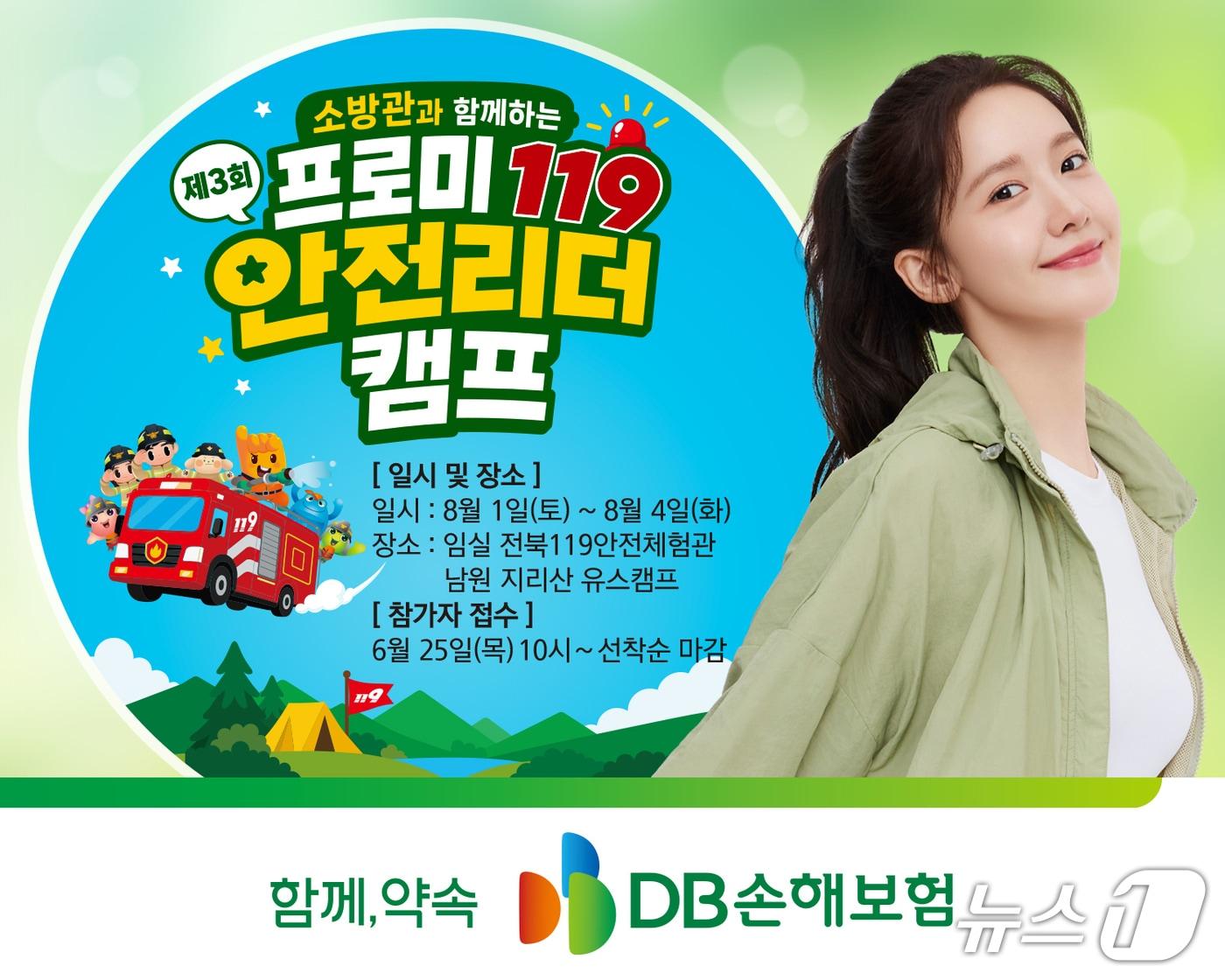본문 이미지 - DB손해보험, '프로미119 안전리더캠프' 참가자 모집/사진제공=DB손해보험