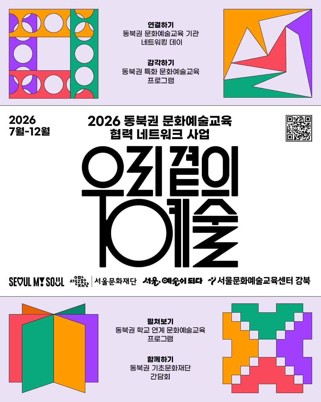 본문 이미지 - '우리 곁의 예술' 포스처 (서울문화재단 제공)