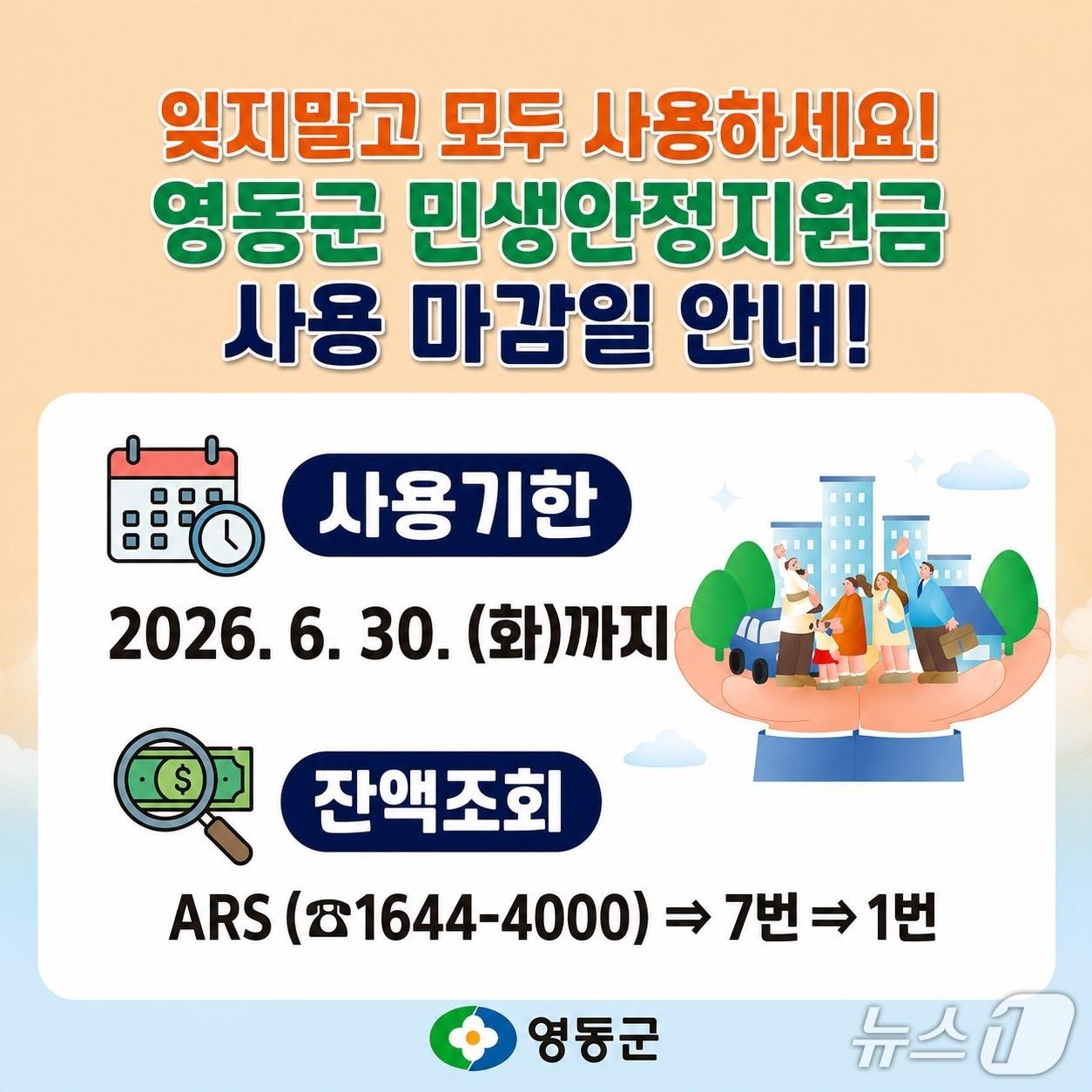 본문 이미지 -  민생안정지원금 사용기한 안내.(영동군 제공. 재판매 및 DB금지)/뉴스1 