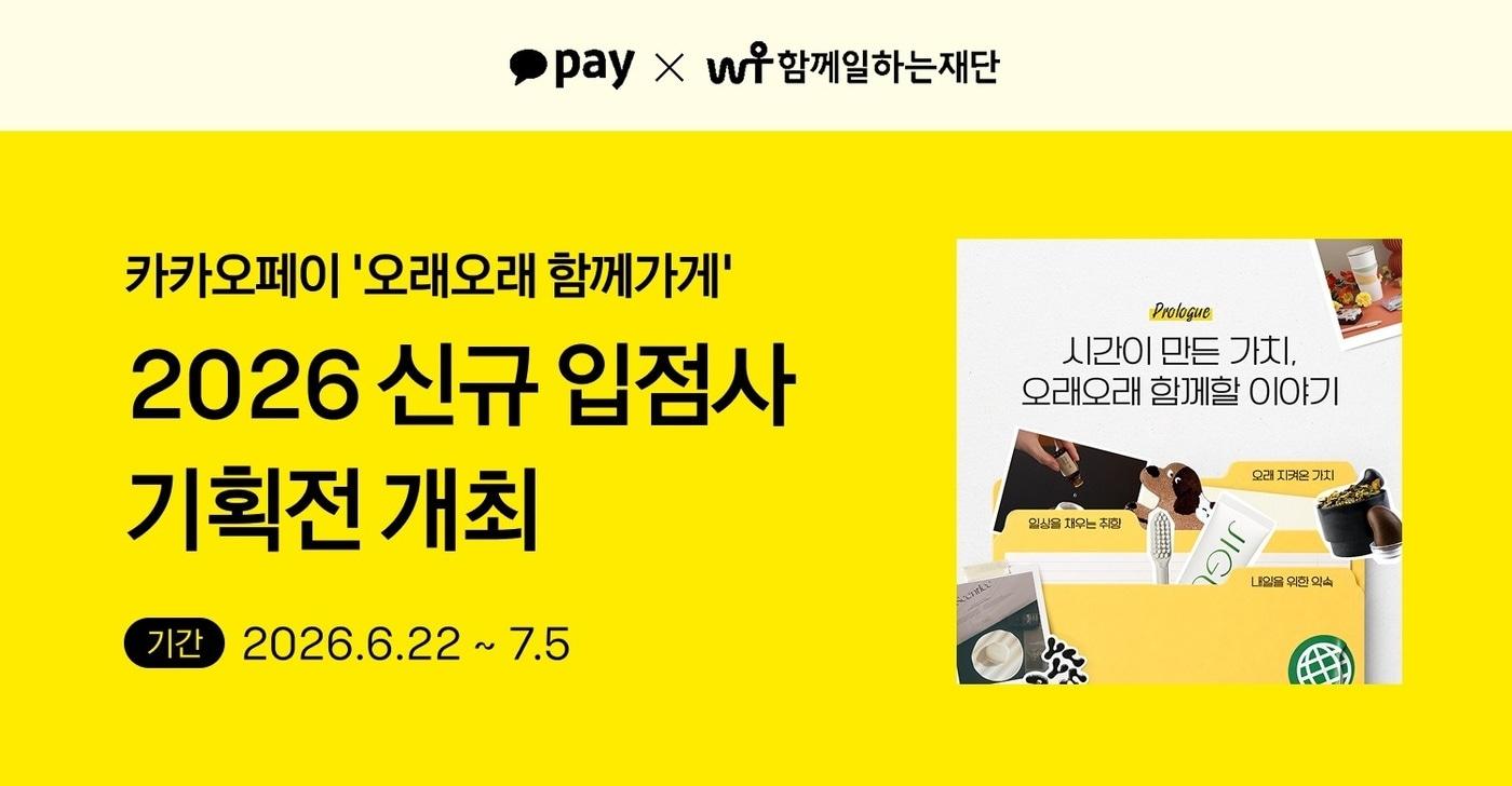 본문 이미지 - 카카오페이가 소상공인 상생 캠페인 ‘오래오래 함께가게’ 입점 브랜드를 소개하는 온라인 기획전을 개최한다.(카카오페이 제공. 재판매 및 DB금지)2026.6.22 ⓒ 뉴스1