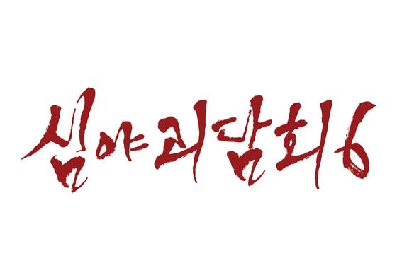본문 이미지 - MBC '심야괴담회'