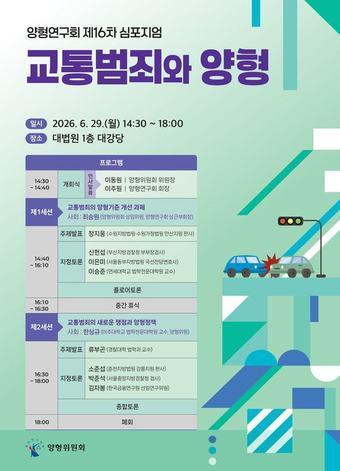 본문 이미지 - 양형연구회 제16차 심포지엄 포스터.(대법원 제공)