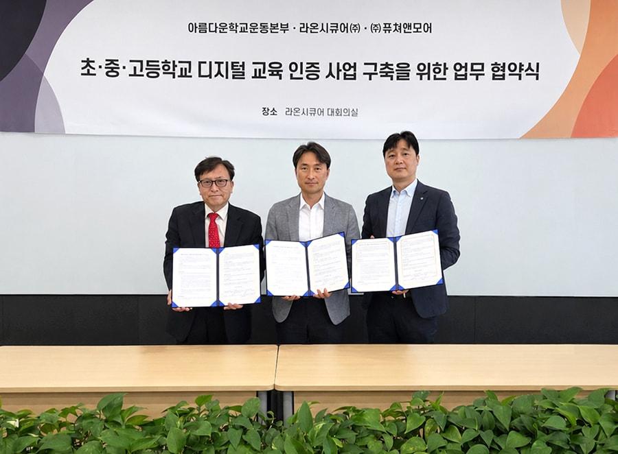 본문 이미지 - 이인규 아름다운학교운동본부 대표(왼쪽부터)와 김창수 라온시큐어 서비스사업본부장, 고영곤 퓨쳐앤모어 대표가 협약식에서 기념사진을 촬영했다. (라온시큐어 제공)