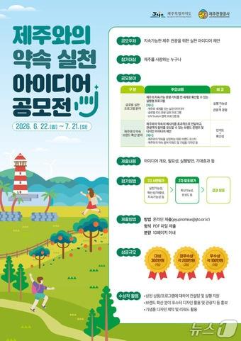 본문 이미지 - '2026 제주와의 약속 실천 아이디어 공모전'.(제주관광공사 제공. 재판매 및 DB 금지)